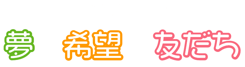 一緒に探そう 夢・希望・友だち