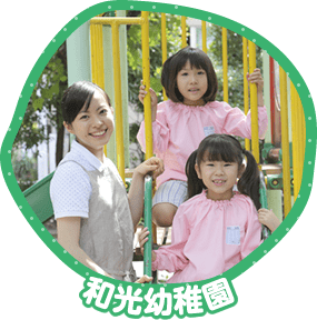 和光幼稚園