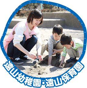 遠山幼稚園・遠山保育園