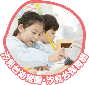 汐見台幼稚園・汐見台保育園